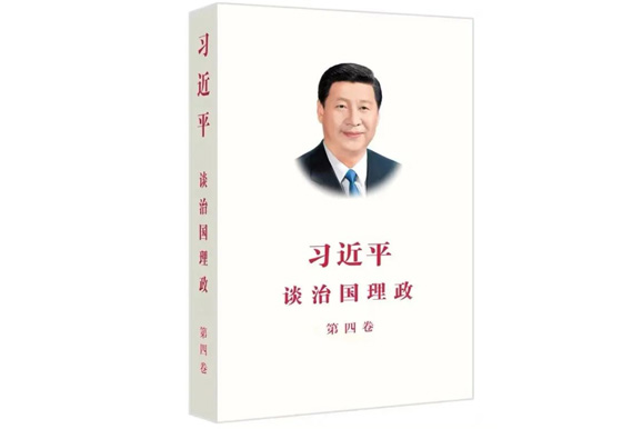 讀好書 | 我們是如何學習《習近平談治國理政》第四卷的？
