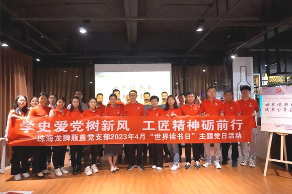 珠海龍獅瓶蓋黨支部組織開展“學史愛黨樹新風 工匠精神礪前行 ”世界讀書日主題黨日活動