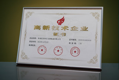 高新技術(shù)企業(yè)證書