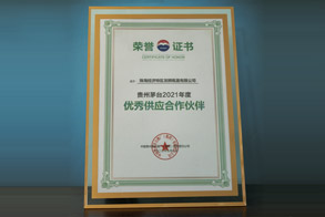 貴州茅臺2021年度優(yōu)秀供應(yīng)合作伙伴