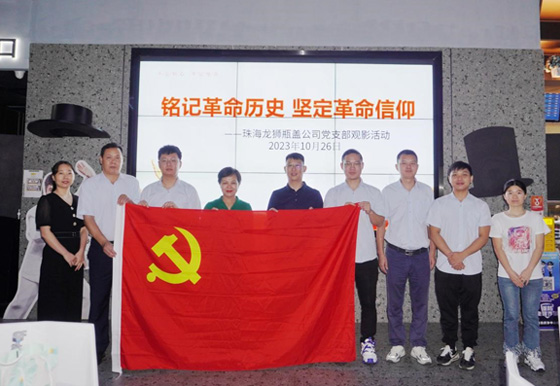 珠海龍獅瓶蓋黨支部組織開展“銘記革命歷史 堅定革命信仰”觀影主題活動
