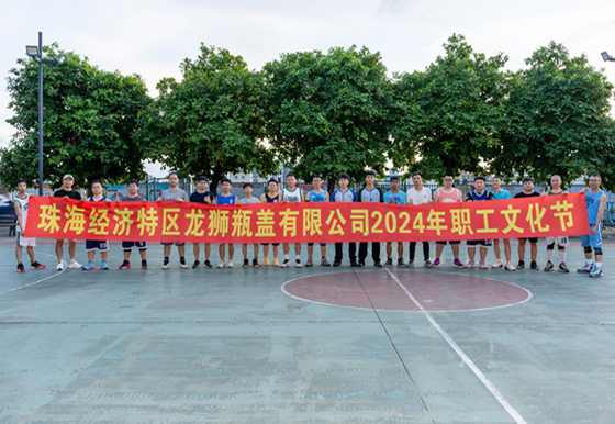 珠海龍獅瓶蓋公司“迎'籃'而上、破'籃'而拼”職工籃球賽圓滿結(jié)束