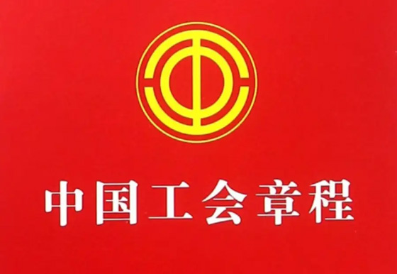 中國工會章程（中國工會第十八次全國代表大會部分修改，二〇二三年十月十二日通過）