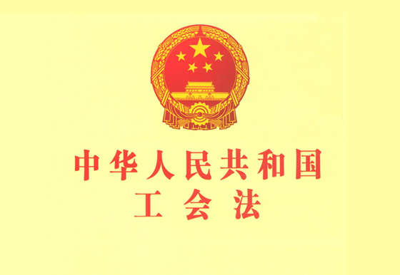 中華人民共和國工會法