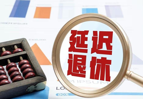 全國人大常委會關(guān)于實施漸進(jìn)式延遲法定退休年齡的決定
