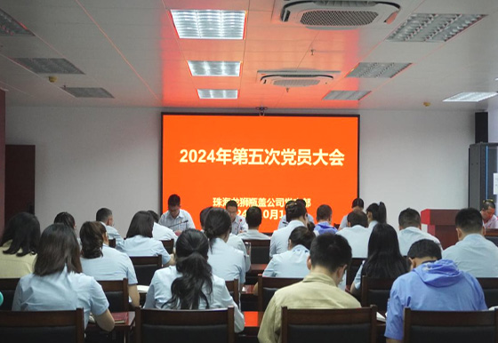 珠海龍獅瓶蓋公司黨支部組織召開2024年第五次黨員大會