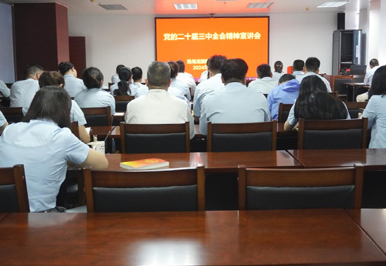 珠海龍獅瓶蓋公司黨支部組織召開黨的二十屆三中全會精神宣講會