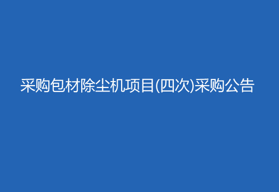 珠海經(jīng)濟(jì)特區(qū)龍獅瓶蓋有限公司采購包材除塵機(jī)項目（四次）采購公告