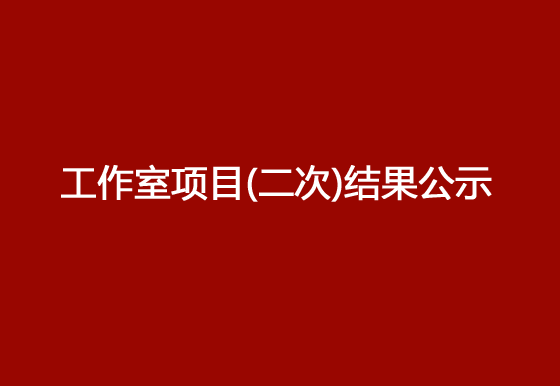 珠海經(jīng)濟(jì)特區(qū)龍獅瓶蓋有限公司修建鄧小龍工作室項目（二次）結(jié)果公示