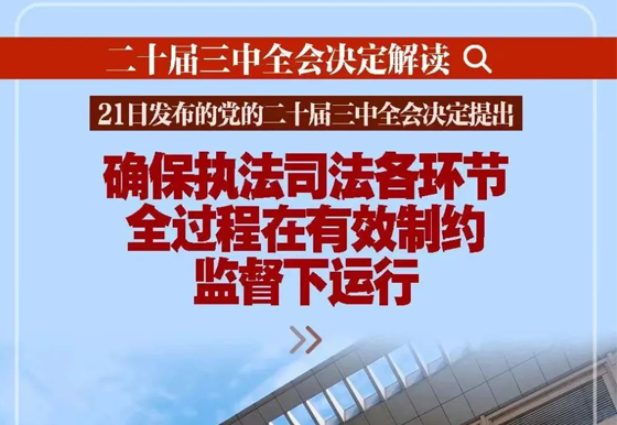 新華社播發(fā)系列解讀（七）| 深入闡釋黨的二十屆三中全會決定