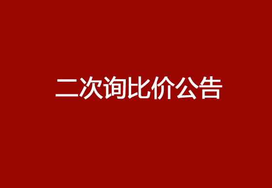 珠海經(jīng)濟(jì)特區(qū)龍獅瓶蓋有限公司采購頂片、掛片、內(nèi)主體和鎖套熱流道系統(tǒng)項目（二次）詢比價公告