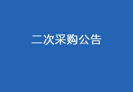 珠海經(jīng)濟(jì)特區(qū)龍獅瓶蓋有限公司采購包輔材料項目（收縮套）二次采購公告