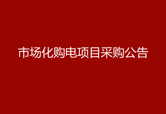 珠海經(jīng)濟(jì)特區(qū)龍獅瓶蓋有限公司市場化購電項目采購公告