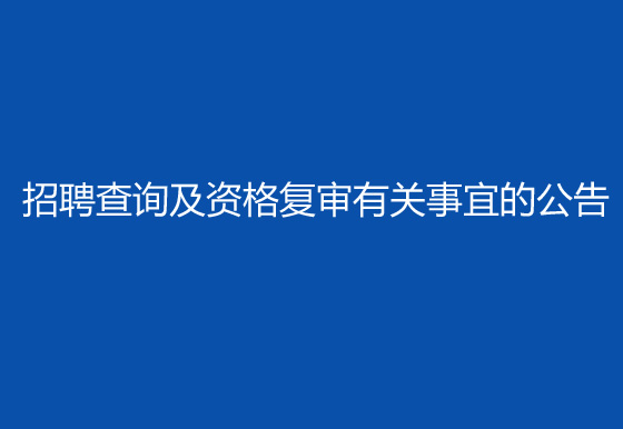 珠海經(jīng)濟(jì)特區(qū)龍獅瓶蓋有限公司2024年社會招聘（高級操作工）成績排名查詢及資格復(fù)審有關(guān)事宜的公告