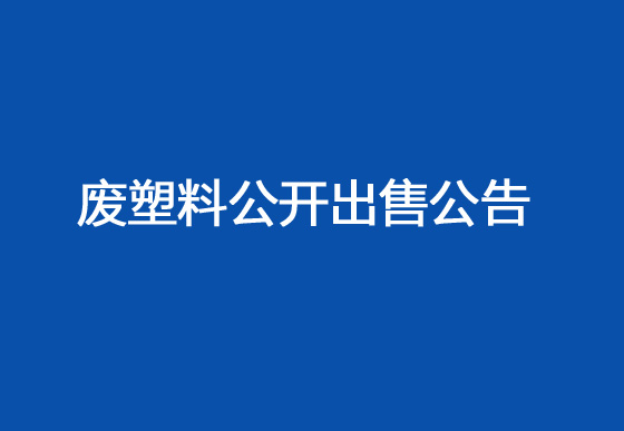 珠海經(jīng)濟(jì)特區(qū)龍獅瓶蓋有限公司廢塑料公開出售公告