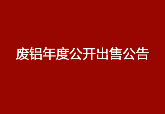珠海經(jīng)濟(jì)特區(qū)龍獅瓶蓋有限公司廢鋁年度公開出售公告