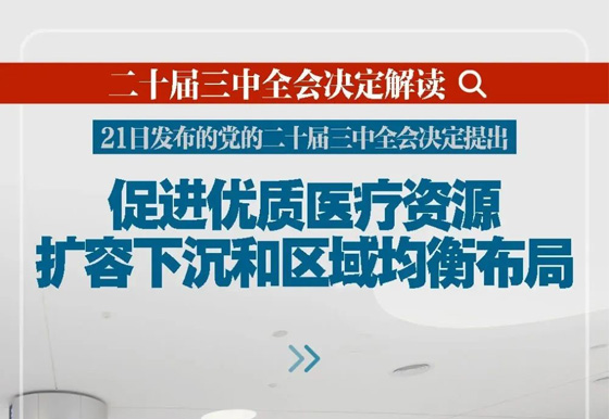 新華社播發(fā)系列解讀（十）| 深入闡釋黨的二十屆三中全會決定