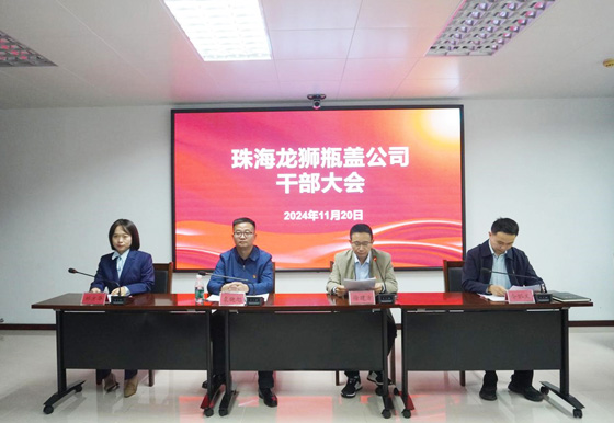 珠海龍獅瓶蓋公司組織召開干部大會