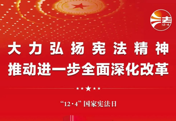2024年“憲法宣傳周”海報來啦！還有……