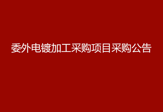 珠海經(jīng)濟(jì)特區(qū)龍獅瓶蓋有限公司委外電鍍加工采購項(xiàng)目采購公告