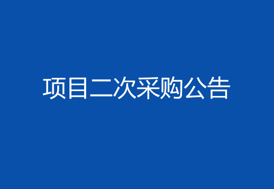 珠海經(jīng)濟(jì)特區(qū)龍獅瓶蓋有限公司購置注塑件點(diǎn)數(shù)機(jī)項(xiàng)目二次采購公告