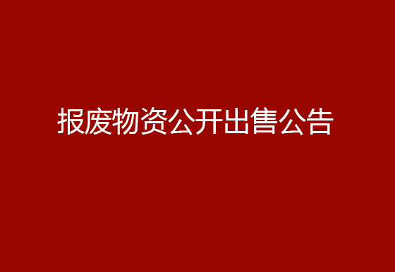珠海經(jīng)濟(jì)特區(qū)龍獅瓶蓋有限公司報(bào)廢物資公開出售公告