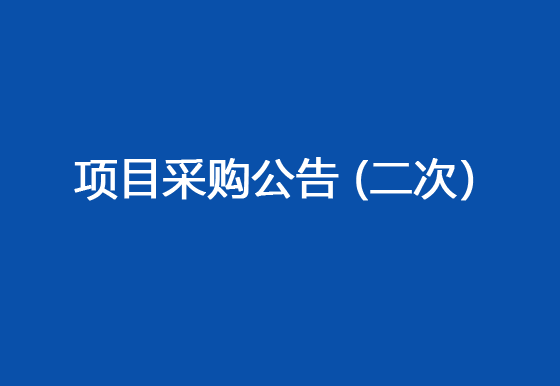 珠海經(jīng)濟(jì)特區(qū)龍獅瓶蓋有限公司委外電鍍加工采購項(xiàng)目采購公告（二次）