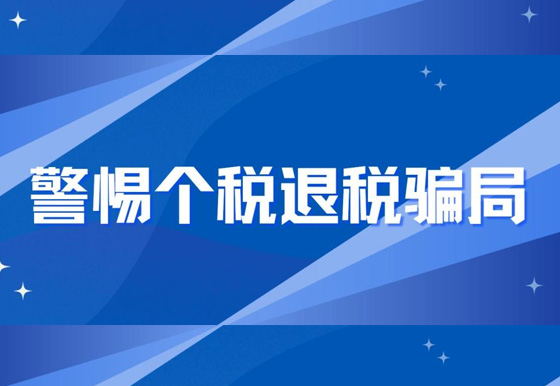 警惕個(gè)稅退稅騙局！