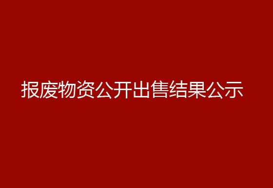 珠海經(jīng)濟(jì)特區(qū)龍獅瓶蓋有限公司報(bào)廢物資公開出售結(jié)果公示