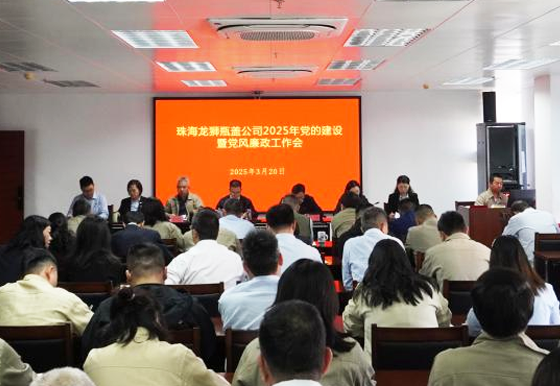 保持改革定力  銳意擔(dān)當(dāng)攻堅(jiān) 珠海龍獅瓶蓋公司2025年黨的建設(shè)暨黨風(fēng)廉政工作會(huì)召開