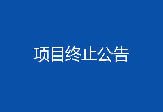 珠海經(jīng)濟(jì)特區(qū)龍獅瓶蓋有限公司購置注塑件點(diǎn)數(shù)機(jī)項(xiàng)目終止公告