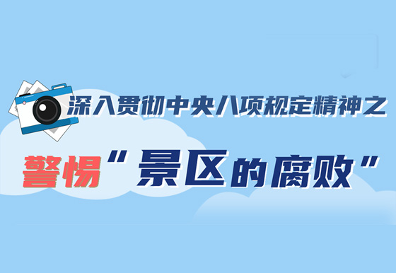 深入貫徹中央八項(xiàng)規(guī)定精神之警惕”景區(qū)的腐敗”