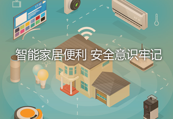 智能家居便利 安全意識牢記